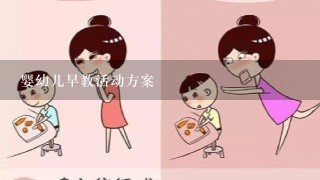 婴幼儿早教活动方案