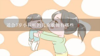 适合3岁小孩听的儿童歌曲有哪些