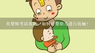 育婴师考试真题：如何对婴幼儿进行抚触？