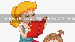 创办培训机构需要注册什么类型的公司？比如考前培训机构