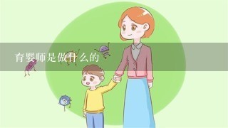 育婴师是做什么的