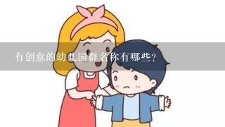 有创意的幼儿园群名称有哪些？