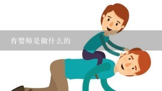 育婴师是做什么的