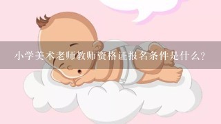 小学美术老师教师资格证报名条件是什么?