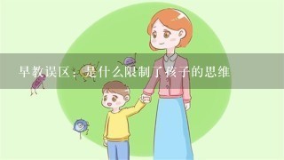 早教误区：是什么限制了孩子的思维