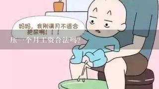 压一个月工资合法吗？