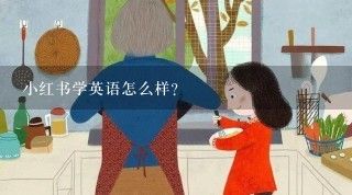 小红书学英语怎么样？