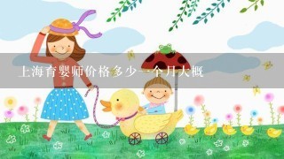 上海育婴师价格多少一个月大概