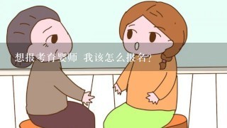 想报考育婴师 我该怎么报名？