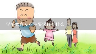 学前教育专业主要课程是什么