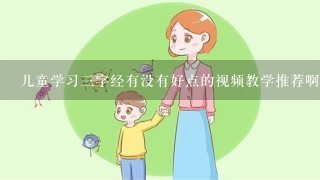 儿童学习三字经有没有好点的视频教学推荐啊···