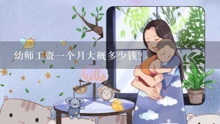 幼师工资一个月大概多少钱?