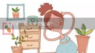 小孩子一般几岁会说话？