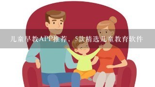 儿童早教APP推荐，5款精选儿童教育软件