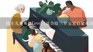 培生儿童英语Level 1适合给三岁宝宝启蒙英语吗