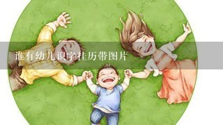 谁有幼儿识字挂历带图片