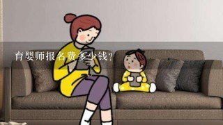 育婴师报名费多少钱？