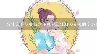 为什么我从奥特之王哪花RMB100元买的变身器变不了身呢？ 变过奥特曼的兄弟姐妹请赐教，写好详细方法OK？