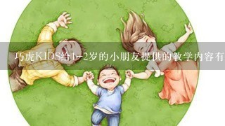 巧虎KIDS给1-2岁的小朋友提供的教学内容有什么特色？