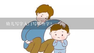 幼儿写字入门写哪些字？