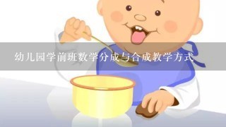 幼儿园学前班数学分成与合成教学方式