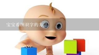 宝宝看图识字的方法