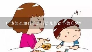 应该怎么和孩子进行幼儿英语早教启蒙？