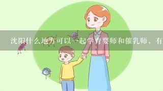 沈阳什么地方可以一起学育婴师和催乳师，有优惠吗？