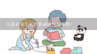 儿童必看十大经典动画片有哪些？