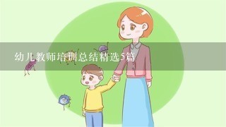 幼儿教师培训总结精选5篇