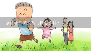 临沂协和英贝幼儿园怎么样？