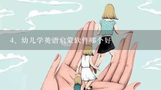 幼儿学英语启蒙软件哪个好