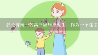 我是济南一名高三应届毕业生，作为一个迷恋欧巴的女生很想去韩国留学，有没有靠谱的培训机构呢？