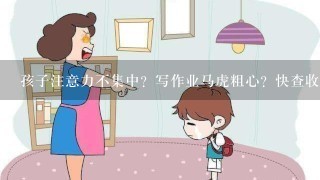 孩子注意力不集中？写作业马虎粗心？快查收这份必备