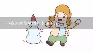 小孩画画简单图片卡通图片