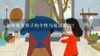 如何激发孩子的个性与说话能力?