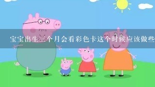 宝宝出生三个月会看彩色卡这个时候应该做些什么？