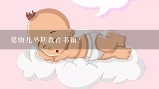 婴幼儿早期教育书籍?