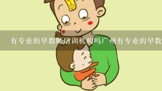 有专业的早教师培训机构吗广州有专业的早教师培训机