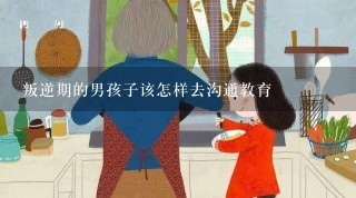 叛逆期的男孩子该怎样去沟通教育