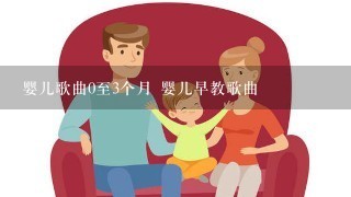 婴儿歌曲0至3个月 婴儿早教歌曲