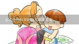 怎么给0到1岁的幼儿启蒙教育