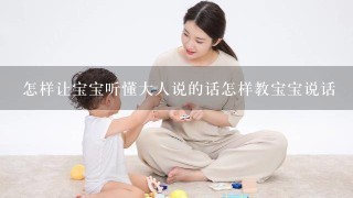 怎样让宝宝听懂大人说的话怎样教宝宝说话