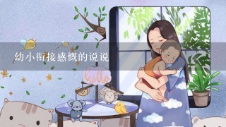 幼小衔接感慨的说说