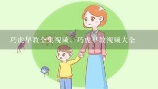 巧虎早教全集视频，巧虎早教视频大全