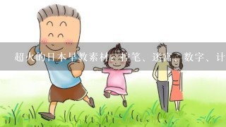 超火的日本早教素材：控笔、迷宫、数字、计算等共50