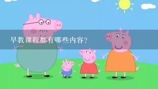 早教课程都有哪些内容？