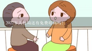 2022年人社局还有免费培训吗?