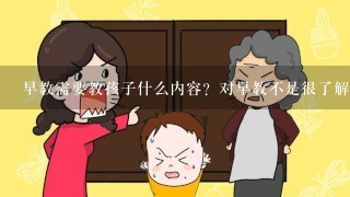 早教需要教孩子什么内容？对早教不是很了解，求指教！