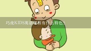 巧虎KIDS英语课程有什么特色？